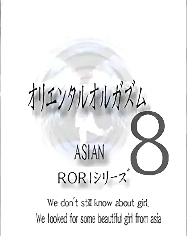 アジアンロリシリーズ オリエンタルオルガズム vol.8ダウンロード