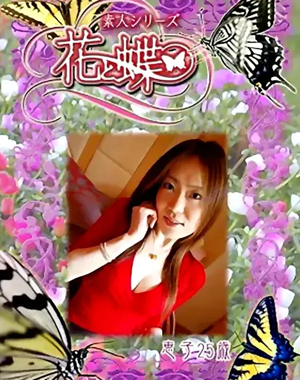花と蝶 #247　恵子25歳ダウンロード