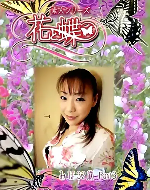 花と蝶 #299　みほ32歳ダウンロード