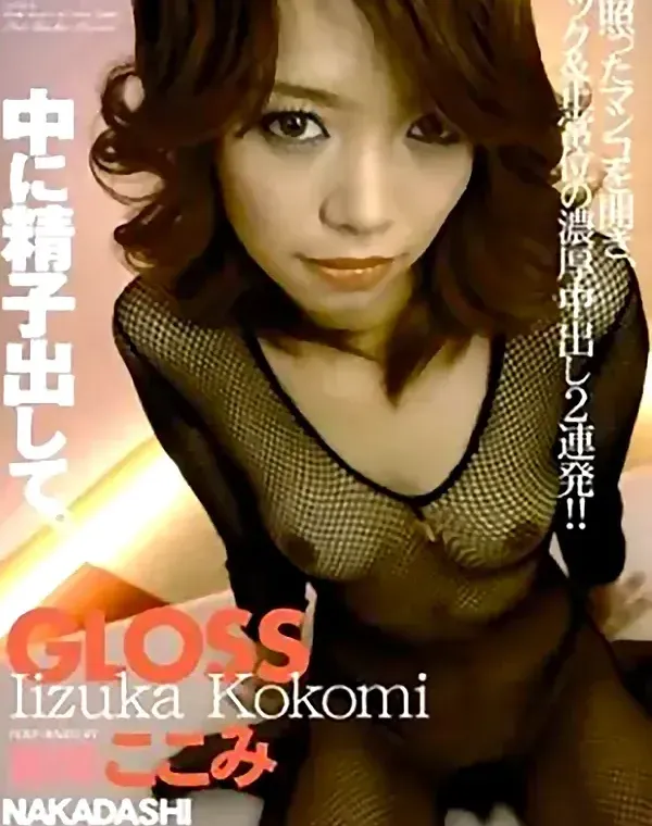 GLOSS　中に精子出して。　飯塚ここみ ダウンロード