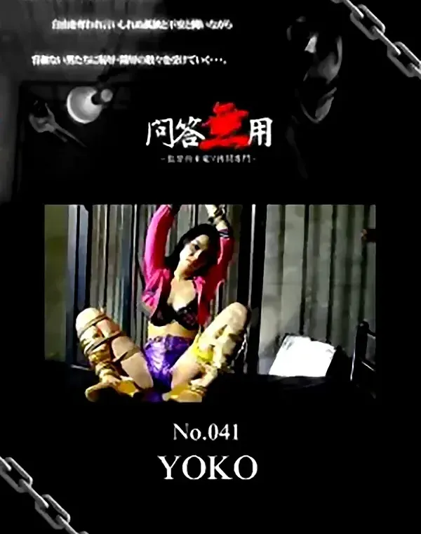 問答無用 No.041 ヨウコダウンロード