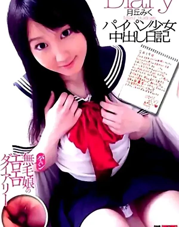 ダイアリー　パイパン少女中出し日記　月丘みく ダウンロード