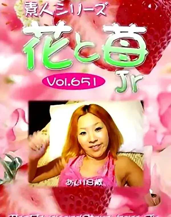 花と苺Jr Vol.651 あい18歳 ダウンロード