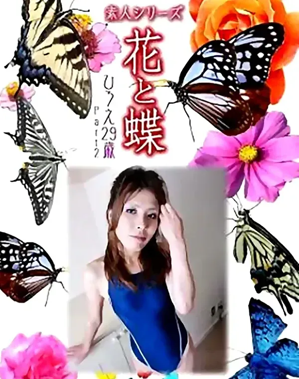 花と蝶 Vol.857 ひろえ29歳 ダウンロード