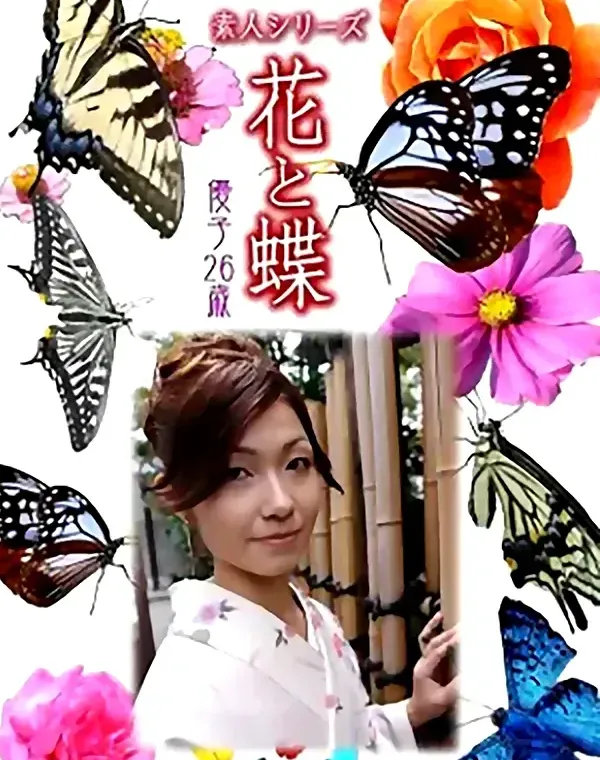 花と蝶 Vol.985 優子26歳ダウンロード