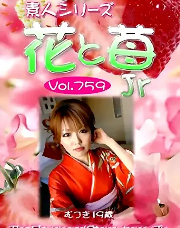 花と苺Jr Vol.759 むつき19歳ダウンロード