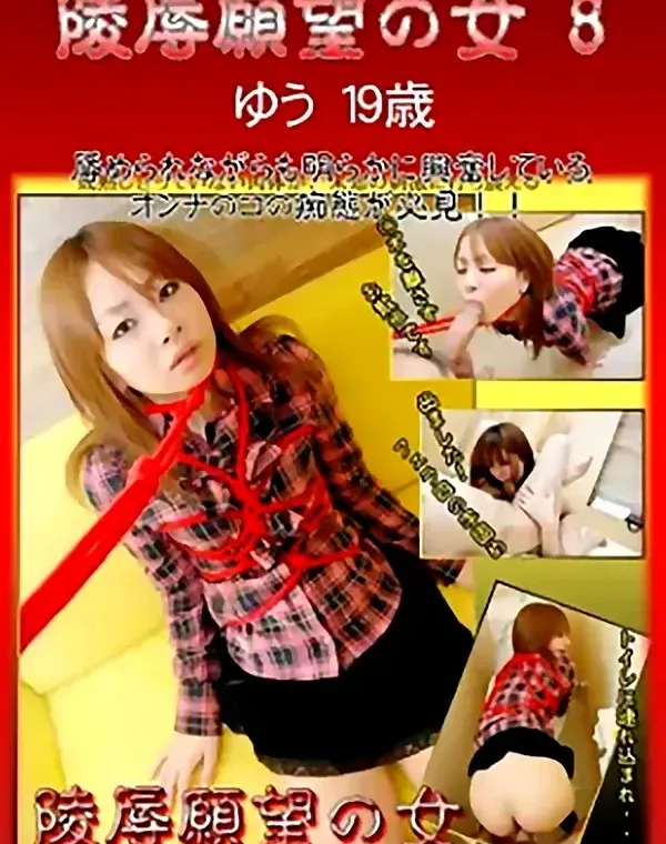 陵辱願望の女 8　ゆう19歳ダウンロード