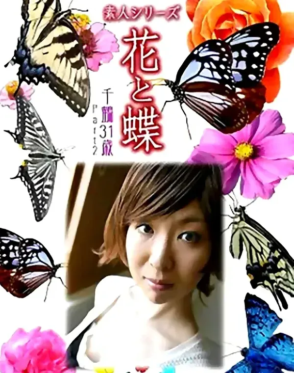 花と蝶 Vol.1051 千鶴 31歳 - 無料アダルト動画付き（サンプル動画）