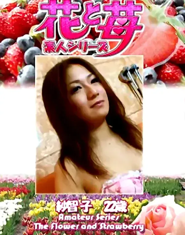 花と苺 Vol.624 紗智子22歳ダウンロード