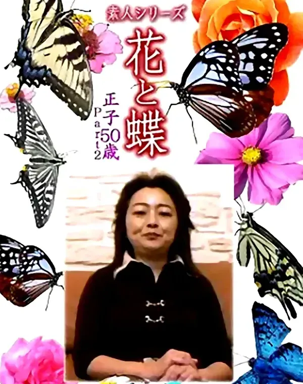 花と蝶 Vol.1127 正子 50歳ダウンロード