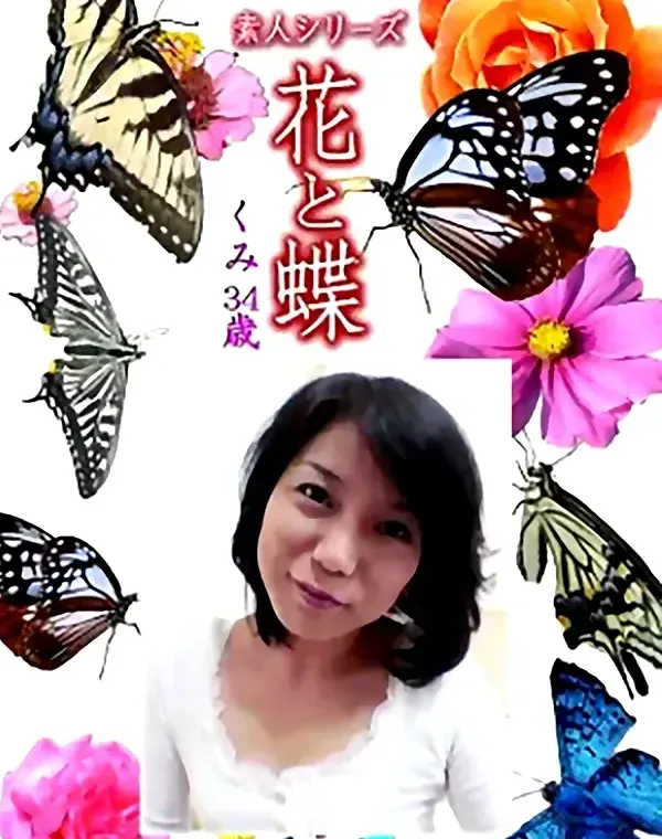 花と蝶 Vol.1220 くみ34歳ダウンロード