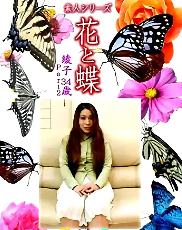 花と蝶 Vol.1254 綾子34歳ダウンロード