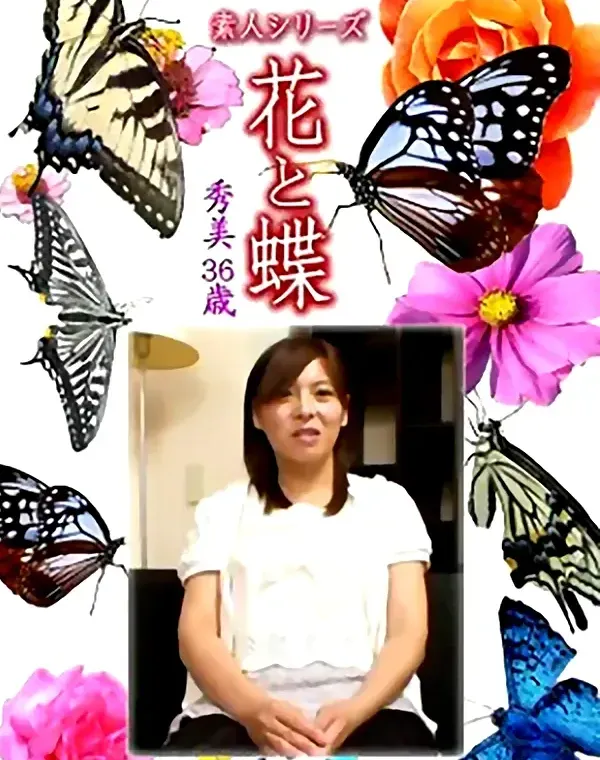 花と蝶 Vol.1283 秀美36歳 - 無料アダルト動画付き（サンプル動画）