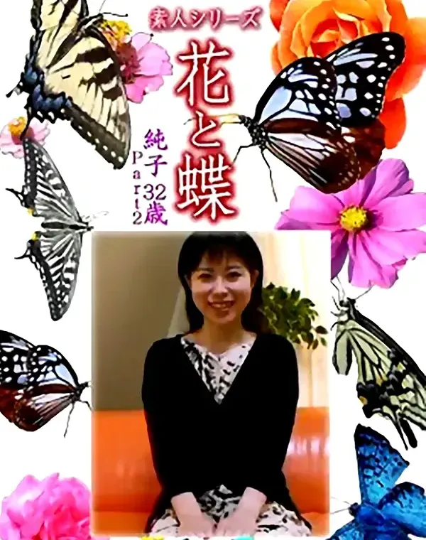 花と蝶 Vol.1344　純子32歳 - 無料エロ動画付き（サンプル動画）
