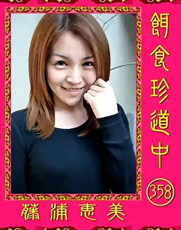 餌食珍道中 358 藤浦恵美ダウンロード