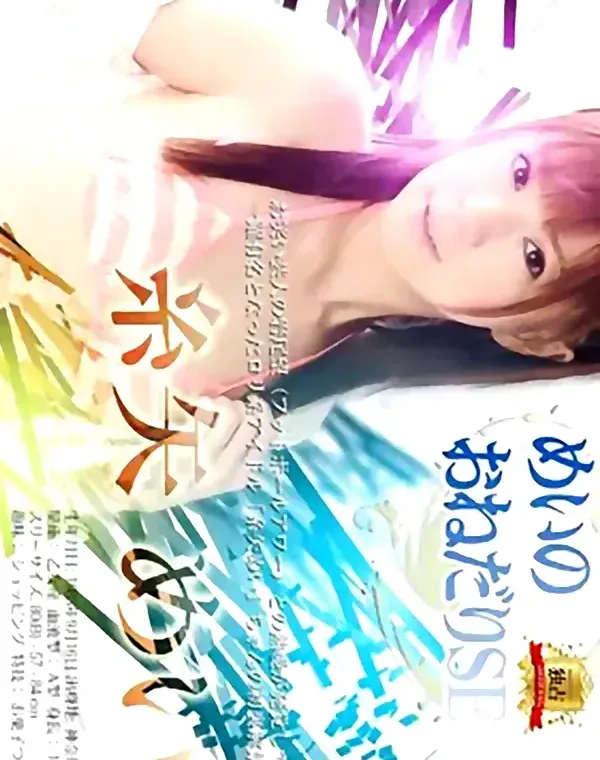 めいのおねだりSEX 糸矢めいダウンロード