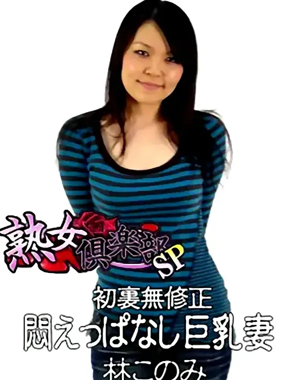 熟女倶楽部SP 林このみ 初裏無修正 悶えっぱなし巨乳妻ダウンロード