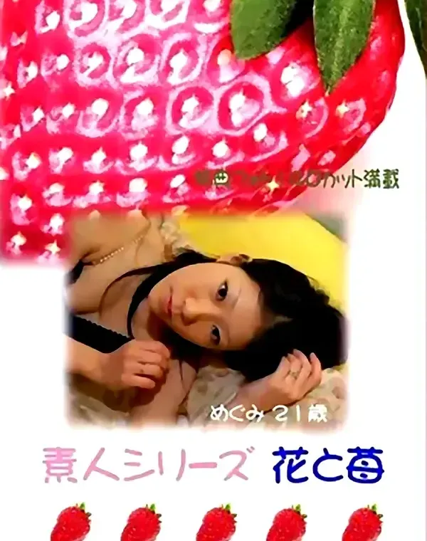 花と苺 #42 めぐみ 21歳ダウンロード