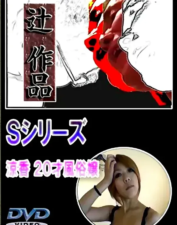 辻作品 Sシリーズ 涼香 20才風俗嬢ダウンロード