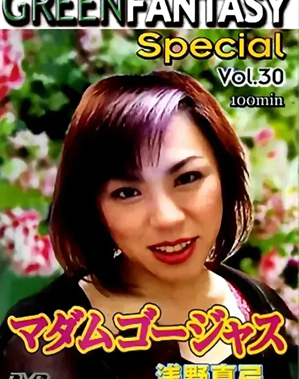 GREEN FANTASY Special vol.30：浅野真弓ダウンロード