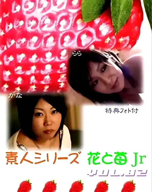 花と苺Jr vol.82：らら かな - 無料エロ動画付き（サンプル動画）ダウンロード