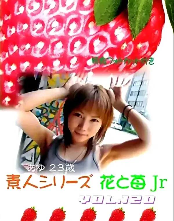 花と苺Jr vol.120：あゆ23歳ダウンロード