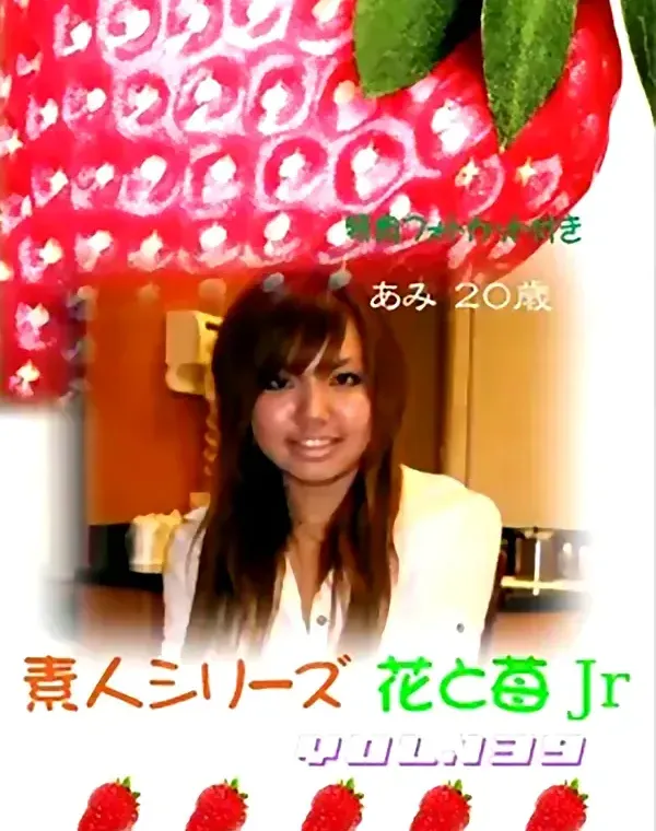 花と苺Jr vol.139：あみ20歳ダウンロード
