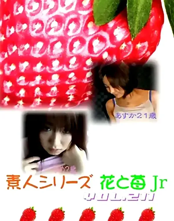 花と苺Jr vol.211：ゆめ?歳 あすか21歳ダウンロード