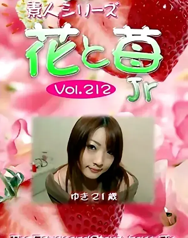 花と苺Jr vol.212：ゆき21歳ダウンロード