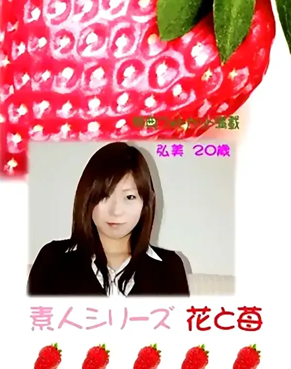 花と苺 #295 弘美20歳ダウンロード