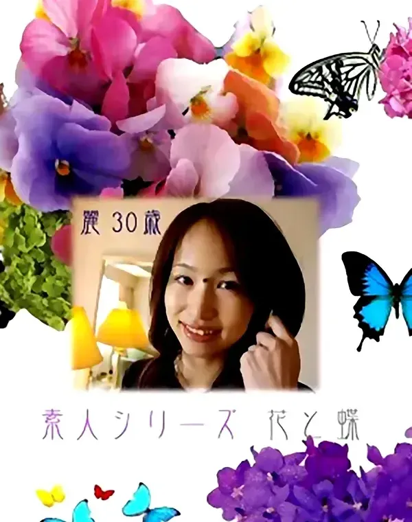 花と蝶 #220　麗30歳ダウンロード