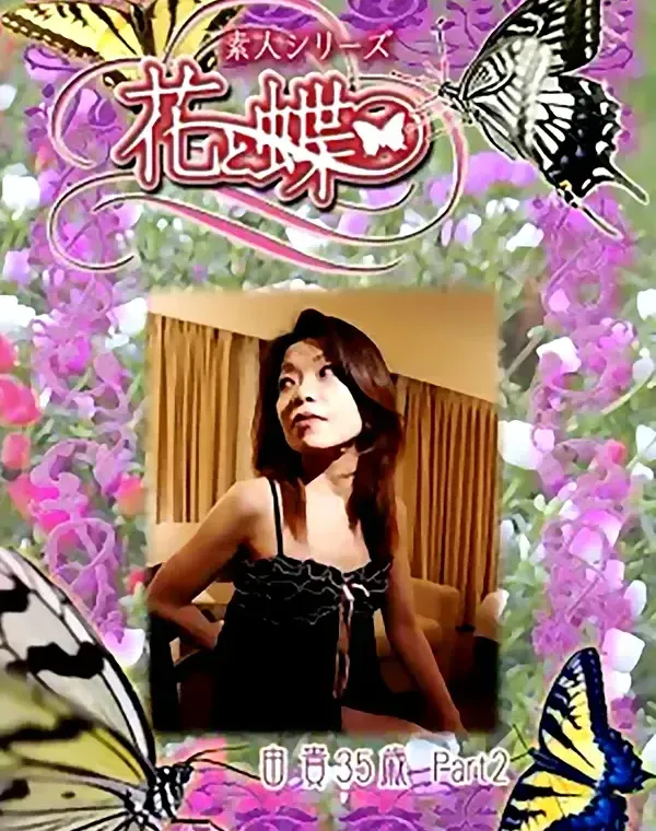 花と蝶 #248　由貴35歳ダウンロード