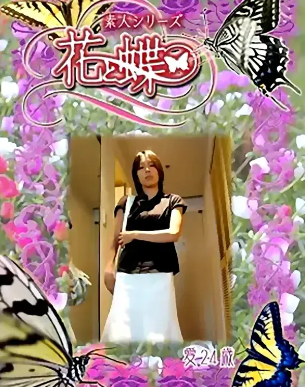 花と蝶 #300　愛24歳ダウンロード