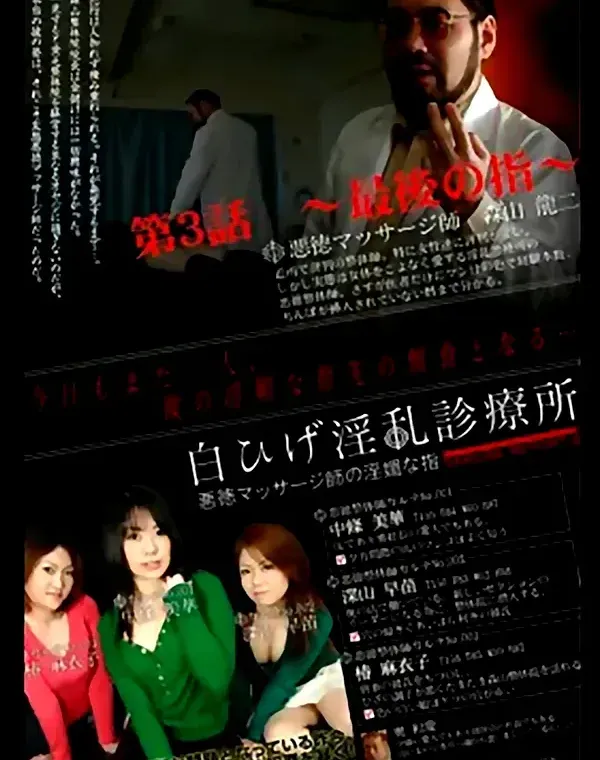 白ひげ淫乱診療所 悪徳マッサージ師の淫媚な指 第3話：中条美華 深山早苗 椿麻衣子ダウンロード