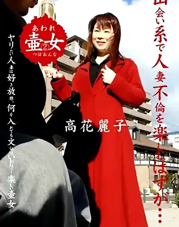 あわれ壷女 vol.2：高花麗子ダウンロード