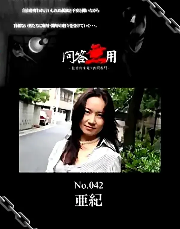 問答無用 No.042 亜紀   ダウンロード