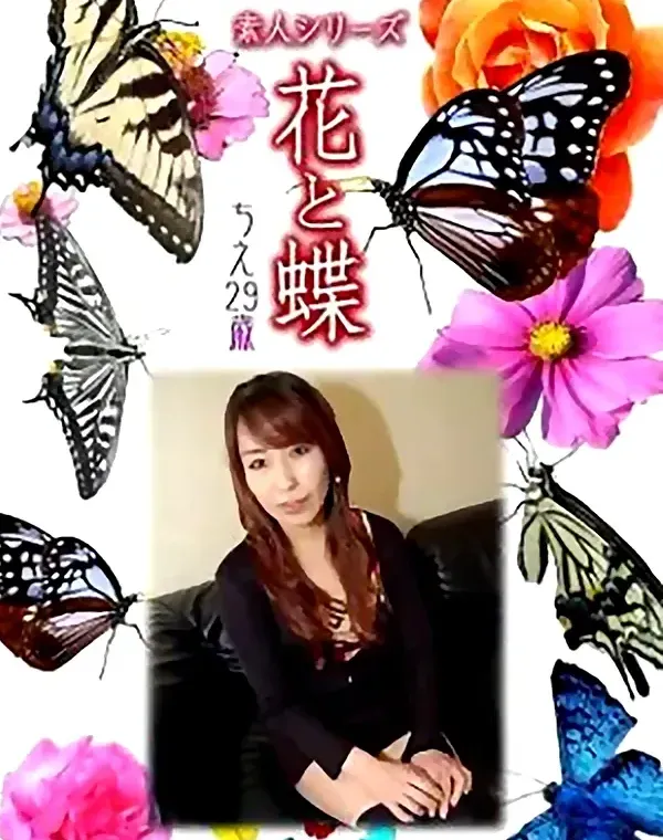 花と蝶 vol686 ちえ29歳ダウンロード