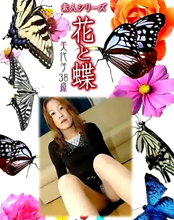 花と蝶 Vol.858 美代子38歳 ダウンロード