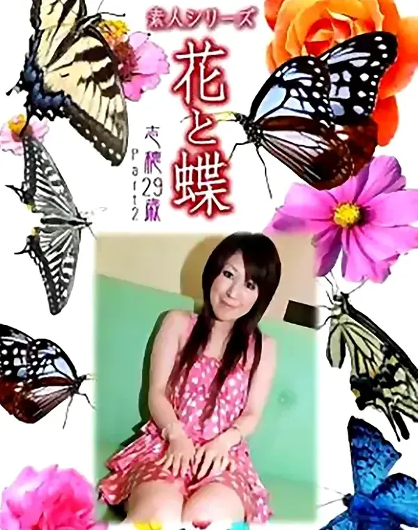 花と蝶 Vol.885 志穂29歳 ダウンロード