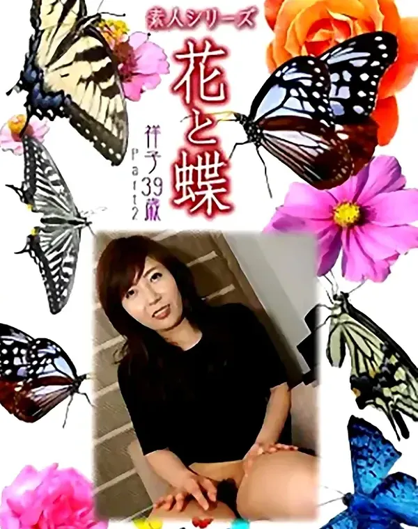 花と蝶 Vol.1052 祥子 39歳ダウンロード
