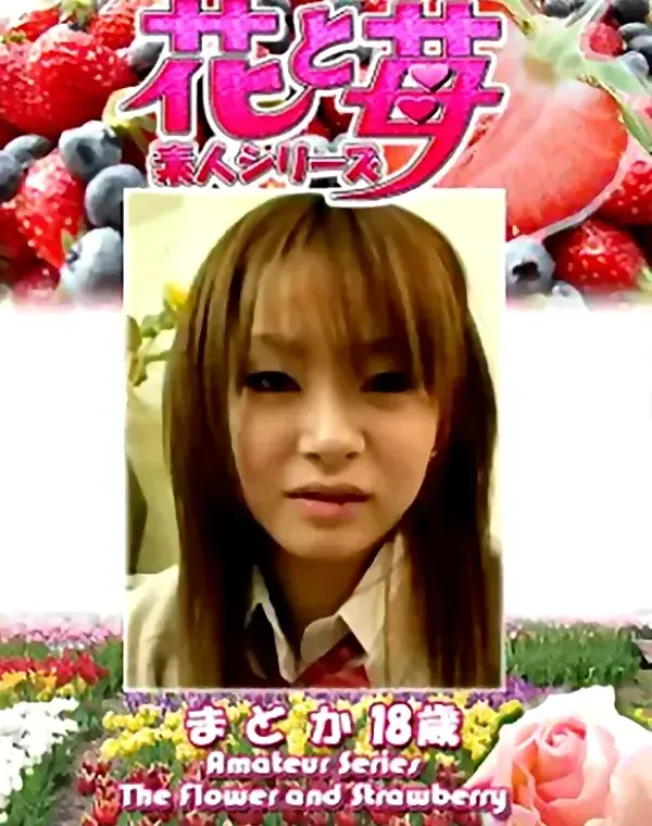 花と苺 Vol.625 まどか18歳ダウンロード