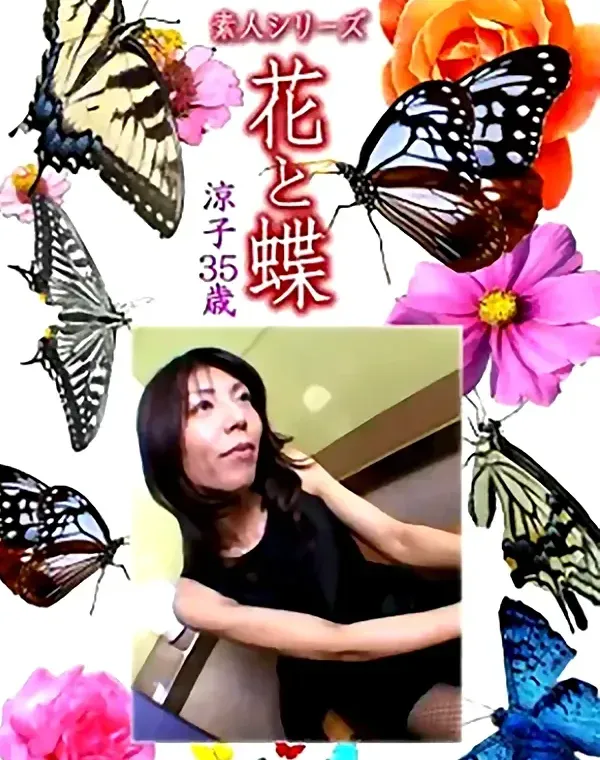 花と蝶 Vol.1108 涼子 35歳ダウンロード
