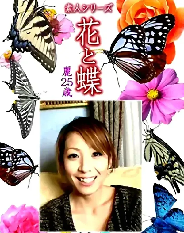 花と蝶 Vol.1128 麗 25歳ダウンロード