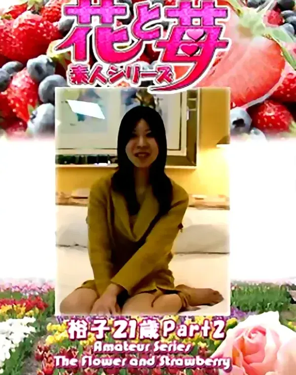 花と苺 Vol.696 裕子21歳ダウンロード
