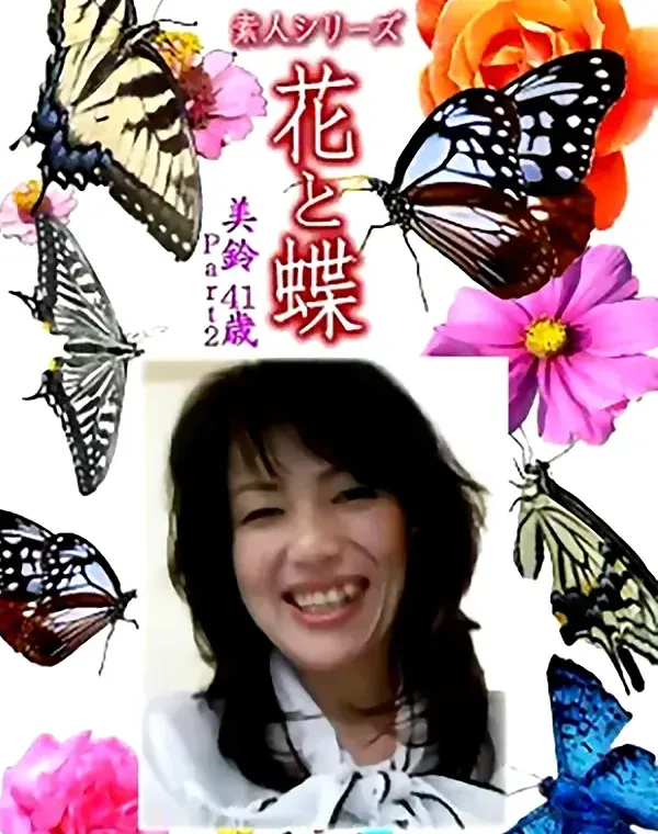 花と蝶 Vol.1221 美鈴41歳ダウンロード