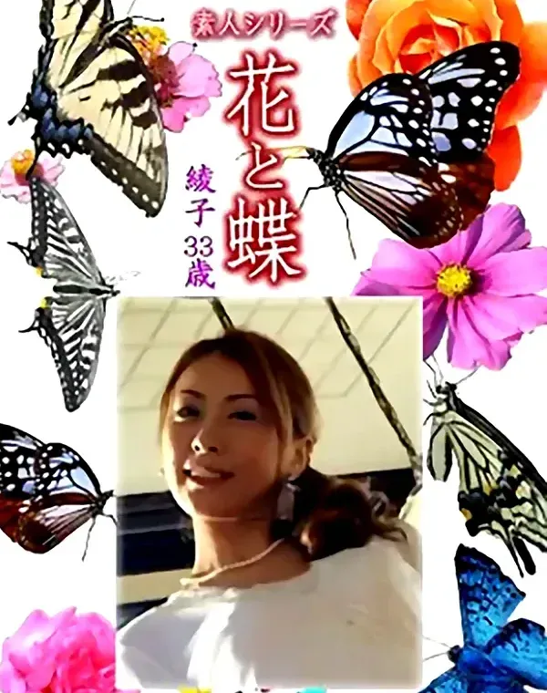 花と蝶 Vol.1255 綾子33歳 - 無料アダルト動画付き（サンプル動画）