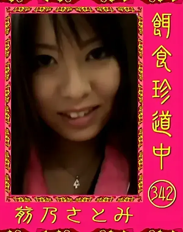 餌食珍道中 vol.342 前乃さとみダウンロード