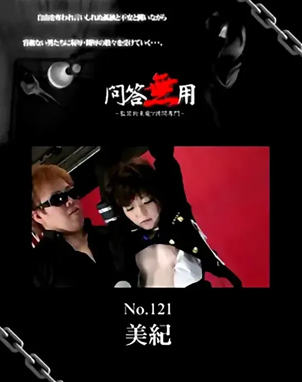 問答無用 121 美紀ダウンロード