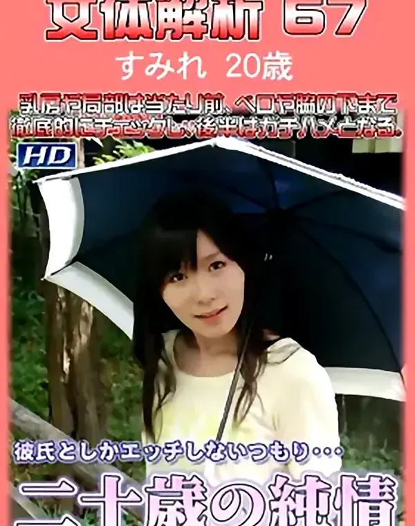 女体解析 67 すみれ20歳ダウンロード