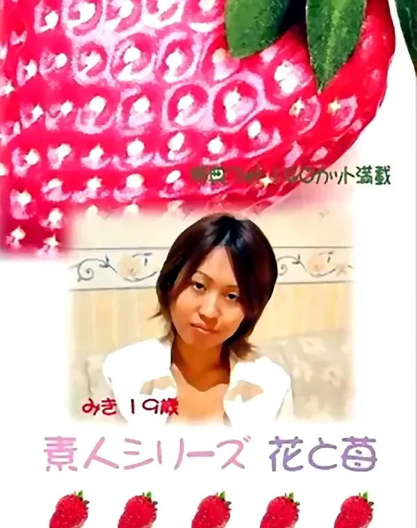 花と苺 #43 みき 19歳ダウンロード